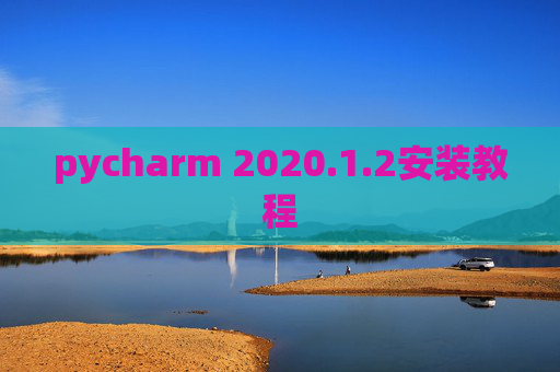 pycharm 2020.1.2安装教程
